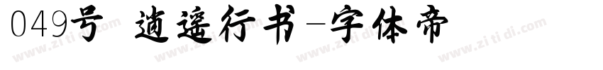 049号 逍遥行书字体转换